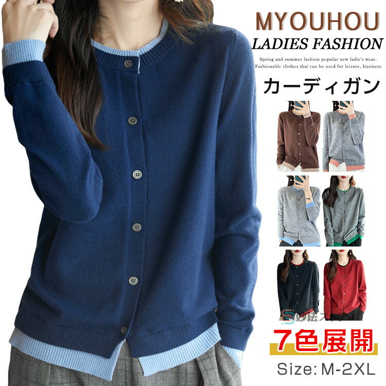 カーディガン 大人ニット 長袖 ニットカーディガン レディース セーター トップス 長袖 カーデ ニット 重ね着風 羽織 無地 春 春物 春秋 秋物 秋服 通勤...