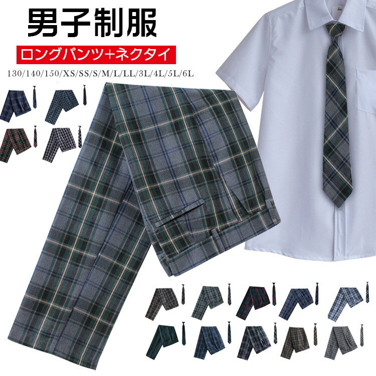 【2点セット】スクールパンツ ロングパンツ 男子 高校生 制服 ズボン チェック 2点セット ネクタイ スクール せいふ…