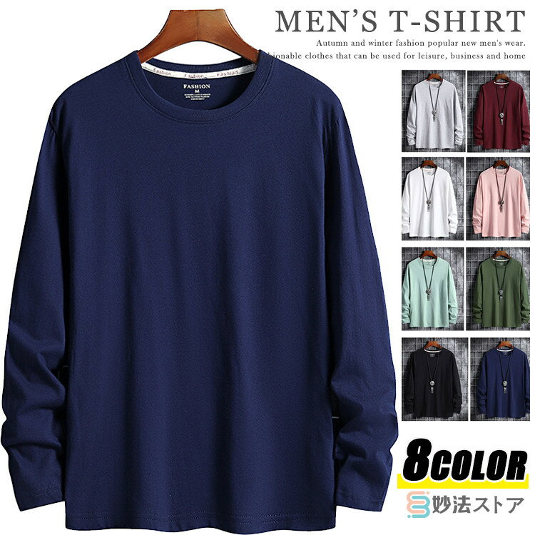 ロンT メンズ 無地 カットソー 春物 ロングTシャツ 長袖 Tシャツ クルーネック ティーシャツ スリム カジュアル インナー tシャツ ユニセックス シンプ...
