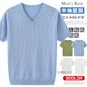 半袖ニット 接触冷感 メンズ メッシュ ニット サマーニット ニットtシャツ サマーセーター 半袖 ニットセーター サマーセーター Vネック クルーネック 夏服...