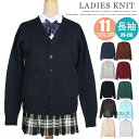 スクール カーディガン 女子 制服 女子高生 ニット カーディガン レディース 高校 学生 無地 コットン 綿100% Vネック スクールセーター ゆったり 春...