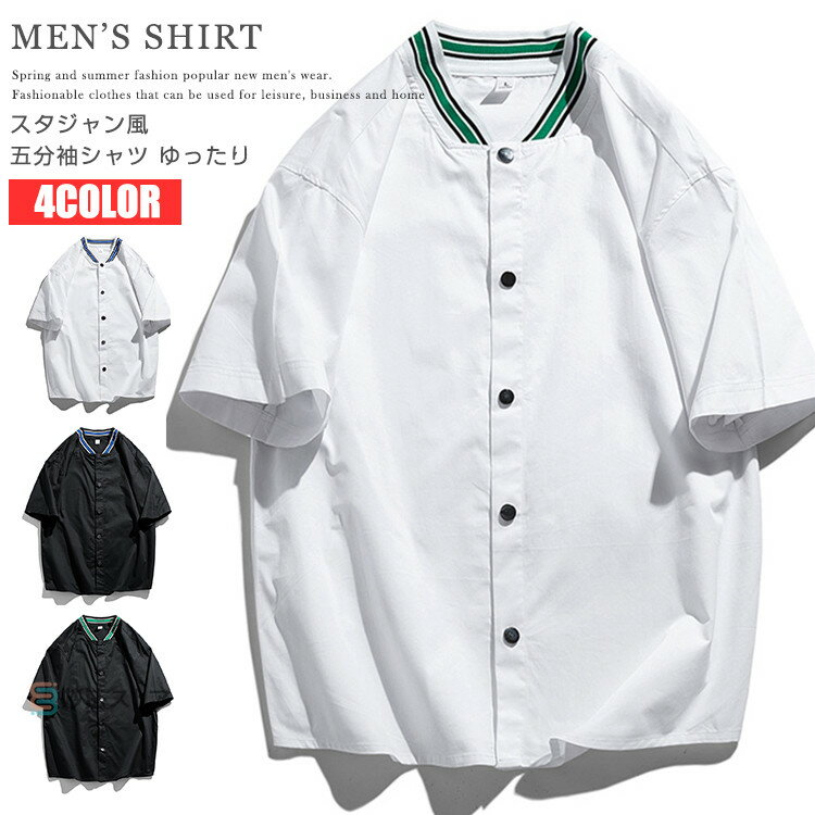 シャツ メンズ 半袖 5分袖シャツ スタジャン 風 スナップボタン カジュアルシャツ スポーツウェア 綿100% ゆったり 野球 運動会 おしゃれ