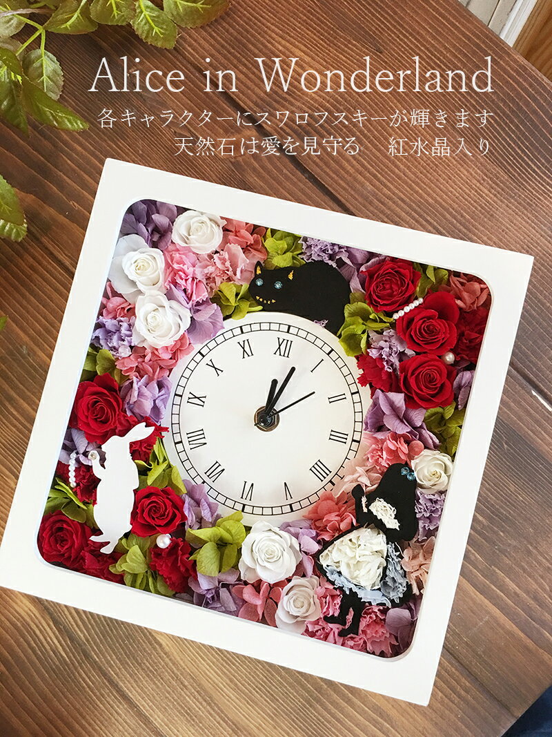 楽天市場】不思議の国のアリス（プリザーブドフラワー｜花・観葉
