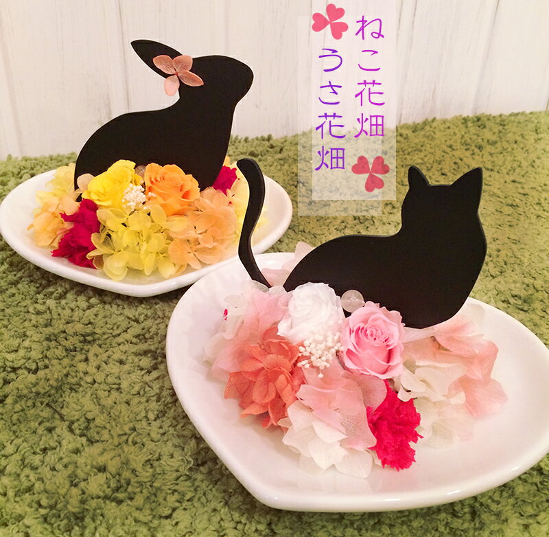 送料無料 プリザーブドフラワー 母の日 プレゼント 猫好き うさぎ好き 黒猫 黒うさぎ 結婚記念日「ねこ花畑・うさ花畑」ハート皿 フラワーアレンジメント 猫 うさぎ 誕生日 ペット メモリアル 花 ボックスフラワー おもしろ ギフト ペット お供え お悔やみ バレンタイン