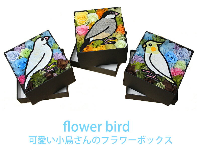 送料無料「flower bird」プリザーブド