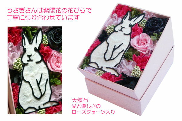 送料無料「ラブリーラビット」うさぎ プリザーブドフラワー 雑貨 ペット お礼 干支 うさぎ 母の日 父の日　ウサギ 開店祝い 誕生日 プレゼント 女性 結婚祝いに 動物のお花屋さん お祝い メモリアル バレンタイン ホワイトデー格安通販　バレンタイン　人気　ランキング