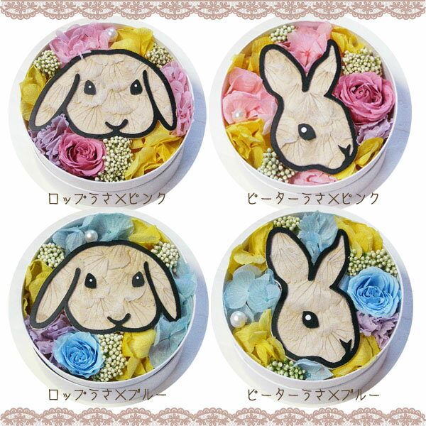 送料無料「ラウンドうさぎフラワー」プリザーブドフラワー うさぎ ホワイトデーお返し 誕生日 メモリアル 置物 インテリア 花 ギフト プレゼント 白ラウンド 退職祝い 卒業 お礼 母の日 結婚祝い お悔み お供え バレンタイン ホワイトデー