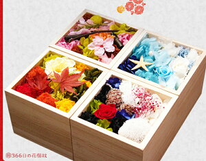 送料無料 プリザーブドフラワー　誕生日プレゼント「366日の花ずかん」母の日 父の日 プレゼント フラワーアレンジメント 和風 誕生日 バースデー 四季の花箱 桜 もみじ 花占い 海 お花 ボックスフラワー ギフト 春夏秋冬 退職祝い　結婚祝い 出産祝い