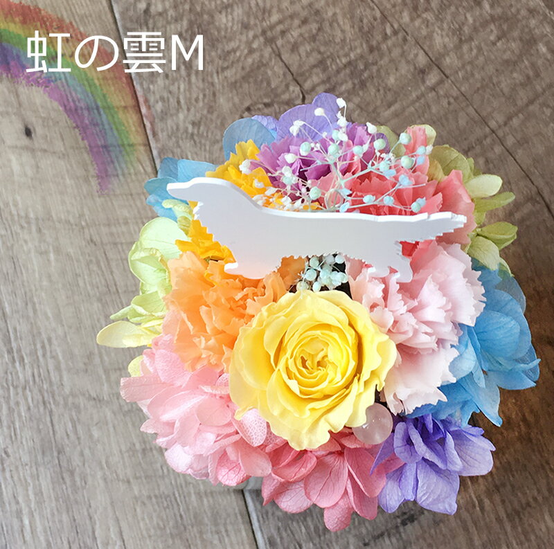 送料無料「虹の雲M」 プリザーブドフラワー フラワーアレンジメント 虹の橋 犬 お供え お供え花 ペット 供養 花 メモリアルグッズ ペットのお悔やみ 敬老の日 ギフト プレゼント 動物 枯れない お花 誕生日 ねこ うさぎ 天然石 レインボーカラーのサムネイル