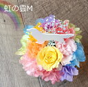 送料無料「虹の雲M」 プリザーブドフラワー フラワーアレンジメント 虹の橋 犬 お供え お供え花 ペット 供養 花 メモリアルグッズ ペットのお悔やみ 敬老の日 ギフト プレゼント 動物 枯れない お花 誕生日 ねこ うさぎ 天然石 レインボーカラー