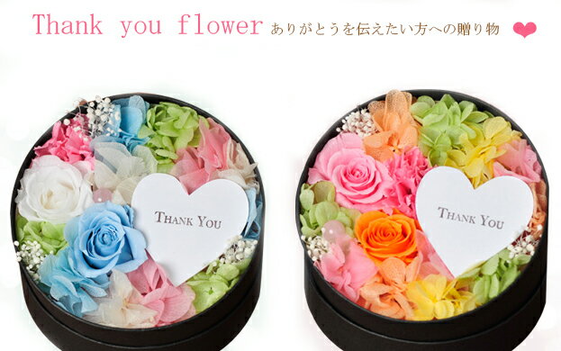 「The Circle of Thanks（ありがとうの輪）」プリザーブドフラワー 誕生日 バレンタイン ホワイトデー 結婚祝い 父の日 母の日 フラワーアレンジメント 結婚祝い お誕生日 退職祝い お返し 卒業 お礼 謝恩 父の日 ギフト クリスマス お悔み お供え お盆 花 送料無料