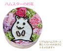 「ハムスター」 プリザーブドフラワー 母の日 父の日 バレンタイン ホワイトデー 誕生日 結婚祝い  ...