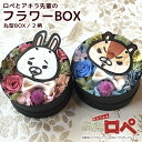 楽天プリザーブドフラワー動物のお花屋送料無料「紙兎ロペ フラワー ラウンドBOX」プリザーブドフラワー 母の日 ホワイトデー ギフト プレゼント 花 カーネーション アニメ アキラ プレゼント ボックスフラワー アキラ先輩 ロペ リス うさぎ 誕生日 バースデー お祝い テレビ小道具 テレビ装飾