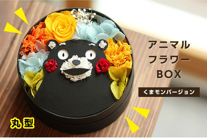 1個につき300円の寄付「くまモンラウンドフラワー」プリザーブドフラワー 母の日 父の日 バレンタイ ...