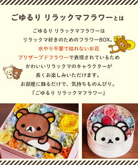 楽天市場 敬老の日 送料無料 ごゆるり リラックマフラワー しかくbox リラックマ 母の日 花プレゼント 花 プリザーブドフラワー 誕生日 プレゼント アレンジ 結婚祝い 結婚記念日 開店祝い 開院祝い 結婚式 花束贈呈 バレンタインデー 母の日 テレビ小道具 テレビ 楽天市場 敬老の日 送料無料 ごゆるり リラックマフラワー しかくbox リラックマ 母の日 花プレゼント 花 プリザーブドフラワー 誕生日 プレゼント アレンジ 結婚祝い 結婚記念日 開店祝い 開院祝い 結婚式 花束贈呈 バレンタインデー 母の日 テレビ小道具 テレビ