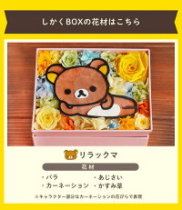 楽天市場 敬老の日 送料無料 ごゆるり リラックマフラワー しかくbox リラックマ 母の日 花プレゼント 花 プリザーブドフラワー 誕生日 プレゼント アレンジ 結婚祝い 結婚記念日 開店祝い 開院祝い 結婚式 花束贈呈 バレンタインデー 母の日 テレビ小道具 テレビ 楽天市場 敬老の日 送料無料 ごゆるり リラックマフラワー しかくbox リラックマ 母の日 花プレゼント 花 プリザーブドフラワー 誕生日 プレゼント アレンジ 結婚祝い 結婚記念日 開店祝い 開院祝い 結婚式 花束贈呈 バレンタインデー 母の日 テレビ小道具 テレビ