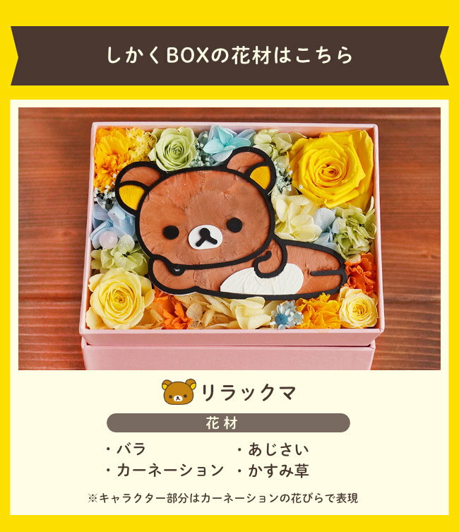 楽天市場 敬老の日 送料無料 ごゆるり リラックマフラワー しかくbox リラックマ 母の日 花プレゼント 花 プリザーブドフラワー 誕生日 プレゼント アレンジ 結婚祝い 結婚記念日 開店祝い 開院祝い 結婚式 花束贈呈 バレンタインデー 母の日 テレビ小道具 テレビ