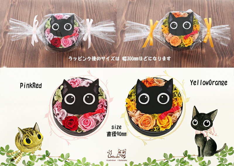 「ラウンドもみじ」プリザーブドフラワー 母の日 父の日 バレンタイン ホワイトデー ハロウィン 誕生日 結婚祝い ホワイトデー ギフト プレゼント 花 黒猫もみじちゃんが人気の「さとるこ」 satoruko ホワイトデー お返し くろねこ ペット 花 もみじ 送料無料