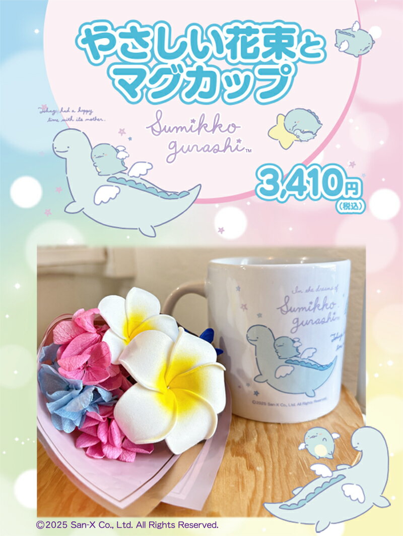 「すみっコぐらし 花束 とかげととかげのおかあさんのマグカップ」プリザーブドフラワー お誕生日プレゼント とかちゃん クリスマス 母の日 ホワイトデー お返し 結婚祝い フラワーギフト 花 すみっコぐらし グッズ キャラクター