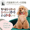 【 送料無料】 犬猫兼用リボン付き首輪 蝶ネクタイ ペットグッズ イヌ ドッグ ワンコ ワンちゃん キャットグッズ ネコ ねこ リーシュ お散歩リボン チェック...