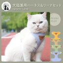 ◆送料無料◆ 犬猫兼用ハーネスリードセット 小型犬 中型犬 猫用 ネコ 柔らかい 軽量 ペットウェア 胴輪 ハーネス&リードセット ずれにくい 一体型 かわいい...