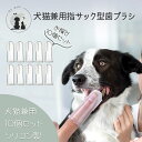 ¥P10倍期間限定/ \ポッキリ1000円!/ ◆送料無料◆ペット歯ブラシ 指サック型歯ブラシ 歯磨き 10個セット 犬 いぬ 猫 ねこ 指サック 口腔ケア ソフトブラシ 柔らかい 小型犬 中型犬 大型 歯周病 洗いやすい クリーニング 犬猫用歯磨き シリコン製 ブラシ