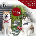◆送料無料◆犬猫兼用和柄スカーフ 蝶ネクタイ ペットグッズ イヌ ドッグ 和柄 ワンちゃん ネコ ねこ リーシュ お散歩リボン 首輪 和柄猫首輪 唐草柄 犬用品...
