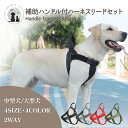 ◆送料無料◆ 補助ハンドル付ナイロン製ハーネス・リードセット 犬用 ドッグ ペット 中型犬 大型犬 ハーネス リード セット 負担が少ない 快適 脱ぎやすい 丈...