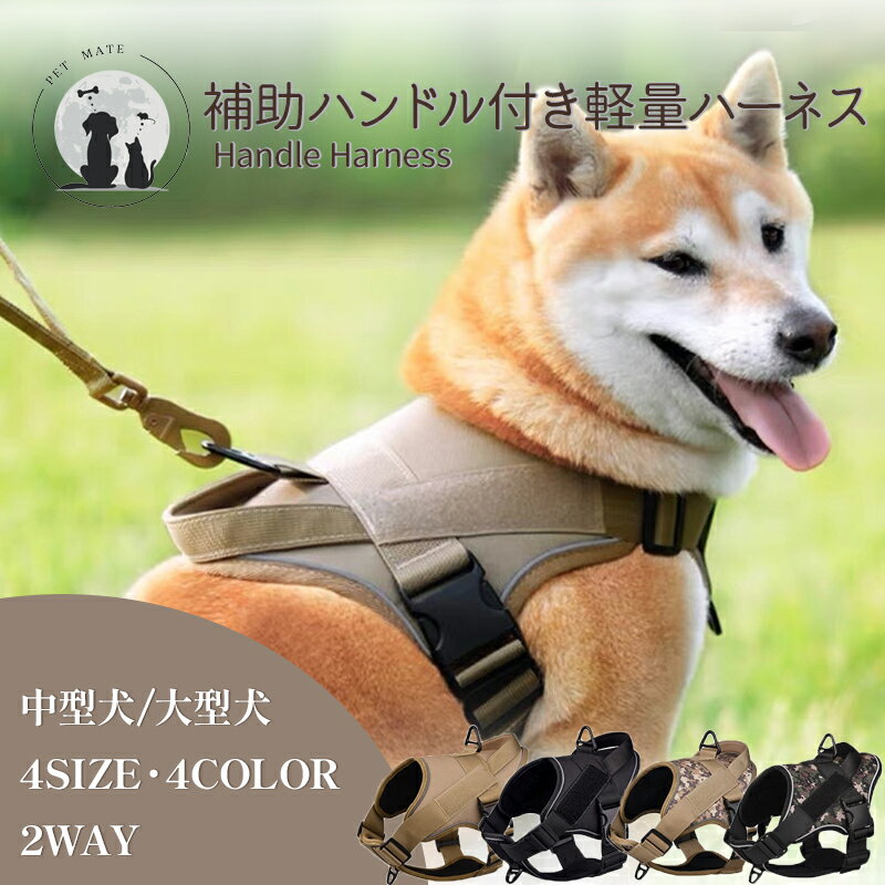 【 送料無料】 補助ハンドル付軽量薄型ハーネス 2way 犬用 ドッグ ペット 中型犬 大型犬 リフレクター ..