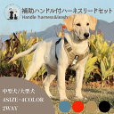 ◆送料無料◆ 補助ハンドル付きの軽量薄型ハーネス・リードセット 2way 犬用 ドッグ ペット 中型犬 大型犬 ハーネス リード セット 負担が少ない 快適 リ...