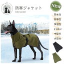 ◆送料無料◆ モッズコート風 防寒着 防寒ジャケット ジャケット コート 犬服 防寒 冬服 冬物 柴犬 犬の服 秋冬 ドッグウェア 中型犬 大型犬 ドッグウェア...