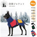 ◆送料無料◆ 防寒着 ポケット付き 防寒ジャケット ジャケット コート 2025 冬 防寒 冬服 冬物 柴犬 犬の服 秋冬 ドッグウェア 中型犬 大型犬 防寒 ...