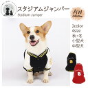 【新商品】◆送料無料◆ スタジャン スタジアムジャンパー アウター 2023 冬 防寒 冬服 冬物 コーギー 犬の服 秋冬 ドッグウェア 中型犬 小型犬 オシャレ カジュアル アウトドア フリース 裏地付 ペットウェア 犬服