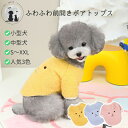 ◆送料無料◆ ふわふわボアトップス 防寒 犬 暖かい 犬 小型犬 パピー 子犬 犬用 ドッグウェア ルームウェア 犬の服 ペットウェア おしゃれ 抜け毛対策 着...