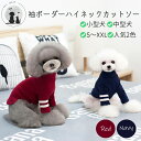 【 送料無料】 カレッジ風プルオーバー 防寒 ハイネック 暖かい 犬 小型犬 カットソー 犬用 ドッグウェア ルームウェア 犬の服 ペットウェア 長袖 抜け毛対...