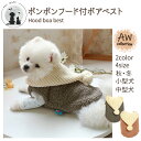 【 送料無料】 フード付きボアベスト ボンボン ニット帽 アウター 犬用 猫用 犬 小型犬 もこもこ ドッグウェア 重ね着 くすみカラー スナップボタン 犬の服...