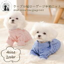 ◆送料無料◆ 犬用 半袖ローゲージニット ケーブルニット 犬服 ドッグウエア ペット服 ハイネック ロープ編み 半袖 秋 冬服 パステルカラー 抜け毛対策 服 ...