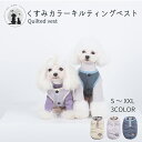 ◆送料無料◆ くすみカラーのキルティングベスト 中綿ベスト アウター 犬服 ドッグウェア 秋冬 冬服 軽量 キルティング カジュアル 重ね着 防寒 コート 暖かい ベスト ブルゾン ポリエステル 小型犬 中型犬 Dカン スナップボタン 着脱簡単