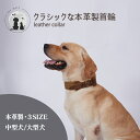 ◆送料無料◆ クラシック本革首輪 犬用 ドッグ ペット 小型犬 中型犬 大型犬 レザー 牛革 耐摩耗性 負担が少ない 快適 脱着簡単 脱ぎやすい 丈夫 低負担 ...