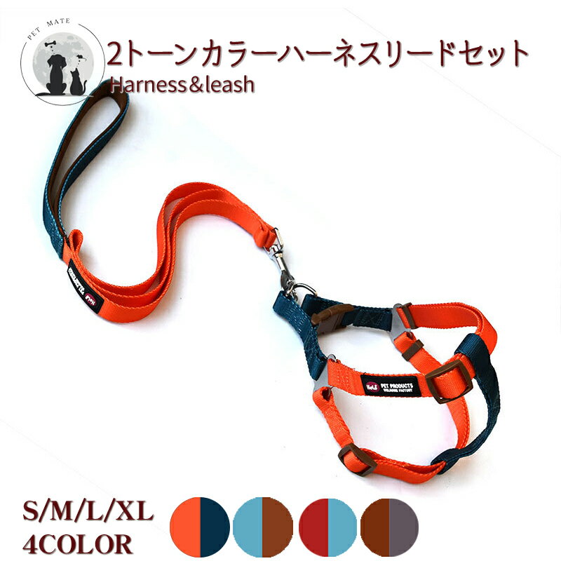 送料無料 2トーンカラーハーネスリードセット ポリエステル 牽引ロープ 犬用 ドッグ ペット 中型犬 大型犬 ハーネス リード セット カラフル 負担が少ない ...
