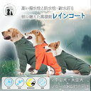 期間限定価格◆送料無料◆ ◆送料無料◆ 犬用レインコート 40kgまで 中型犬 大型犬 犬の服 ドッグウェア 雨具 犬のカッパ 雨合羽 犬服 雨合羽 防水 梅雨...