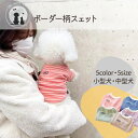¥P10倍期間限定/ ◆送料無料◆ボーダー柄トップス 犬 小型犬 カットソー 犬用 ドッグウェア ルームウェア 犬の服 ペットウェア 長袖 抜け毛対策 着せやすい 着脱しやすい リラックス 軽量 秋冬 ウール カジュアル チワワ トイプードル