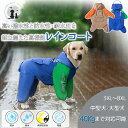 \9/4-11 期間限定Point10倍/ ◆送料無料◆ 犬用レインコート 40kgまで 中型犬 大型犬 犬の服 ドッグウェア 雨具 犬のカッパ 雨合羽 犬服 いぬ 袖 雨合羽 防水 梅雨 雪 アウター カッパ アウトドア 夏服 秋服 冬服 散歩 お出かけ 反射材 3XL 4XL 5XL 6XL 7XL 8XL