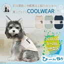 \P10倍 お買い物マラソン限定/ 夏新登場◆送料無料◆ クールウエア 薄手 袖付き 皮膚 保護 犬 超小型犬 小型犬 中型犬 全犬種 犬の服 接触冷感 防虫 ...