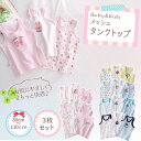 肌着 3枚セット 半袖 袖なし キッズ キャミソール キッズ肌着 子供 タンクトップ 女の子 男の子 ベビー 男児 女児 下着 綿 インナー 春 夏 80 90...