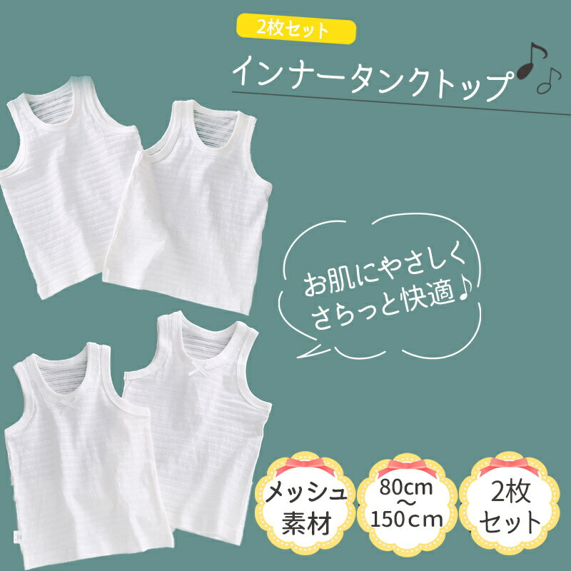 肌着 2枚セット 半袖 袖なし キッズ 