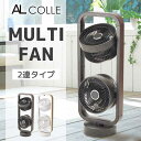 【ワンダフルデー連動セール】 サーキュレーター マルチファン 2連タイプ (ALF-2001) 扇風機 おしゃれ リビング扇風機 小型 首振り リモコン 洗濯 コンパクト 換気 部屋干し トイレ 洗面所 キッチン 夏物 AL COLLE プレゼント ギフト おすすめ お洒落 おしゃれ