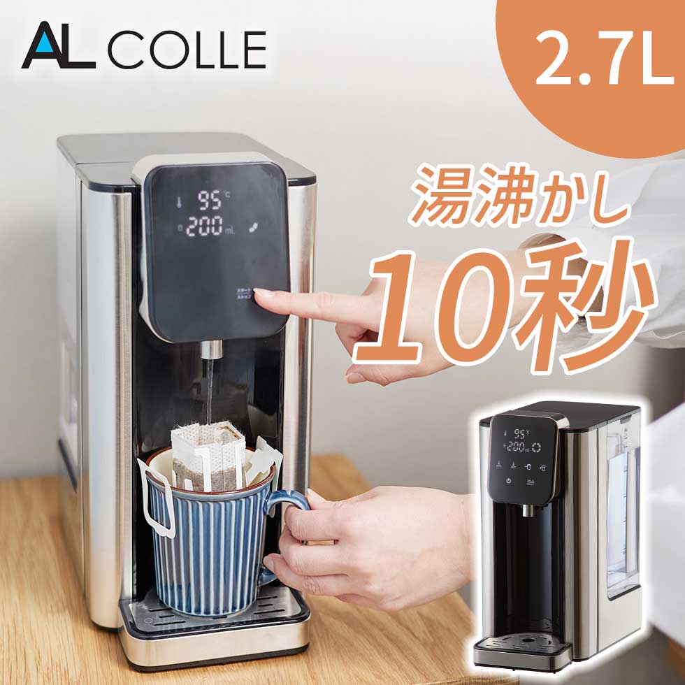 瞬間湯沸かしサーバー AWS1301S アルコレ ALCOLLE ケトル ポット お湯 白湯 コーヒー 紅茶 温度調節 温度コントロール 時短 省エネ 殺菌 大容量 水タンク 2.7L 電気ケトル 電気ポット デザイン おしゃれ 大容量 2.7L 湯煎 すぐに沸く コンパクト ギフト プレゼント