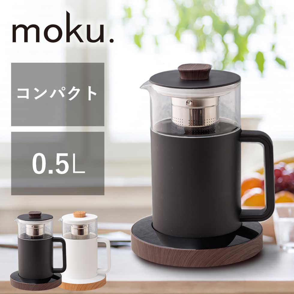 【訳ありセール品】moku. 電気ケトル (MEK0501） 0.5L 500ml ナチュラルウッド ダークウッド ケトル 湯沸かし器 おしゃれ お洒落 ガラス 木目 小型 コンパクト モク 温度調節 温度コントロール かわいい インテリア プレゼント 保温 ギフト 北欧