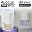 AL COLLE ミニ除湿器 コンパクト AAD-1200/W | AAD1200W アルコレ 除湿器 ペルチェ式 タンク容量 約1000mL 除湿能力 約30...